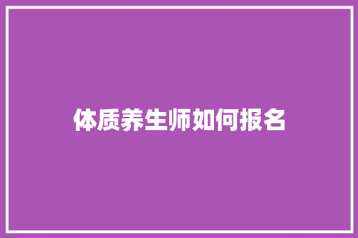 体质养生师如何报名