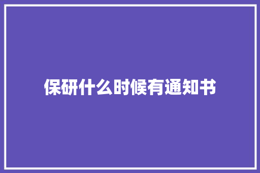 保研什么时候有通知书