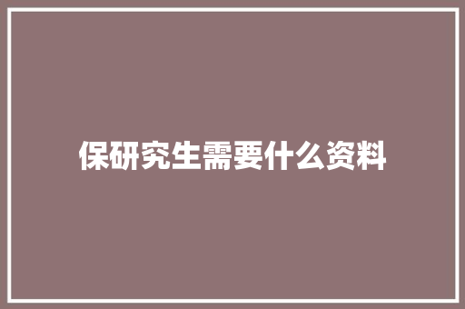保研究生需要什么资料