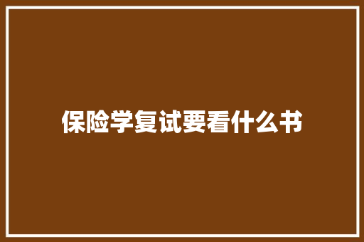 保险学复试要看什么书