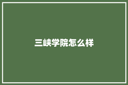 三峡学院怎么样