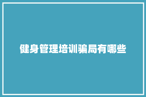 健身管理培训骗局有哪些