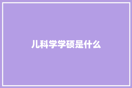 儿科学学硕是什么