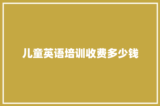 儿童英语培训收费多少钱