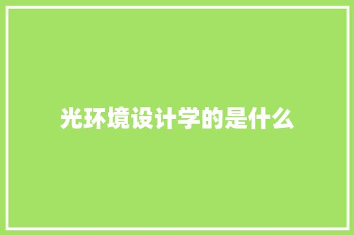 光环境设计学的是什么