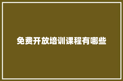 免费开放培训课程有哪些