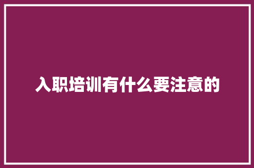入职培训有什么要注意的