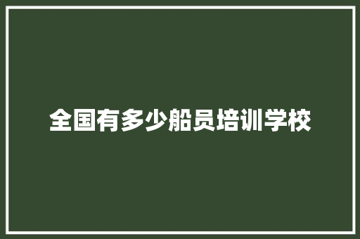 全国有多少船员培训学校
