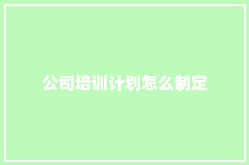 公司培训计划怎么制定