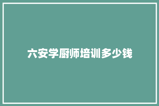 六安学厨师培训多少钱