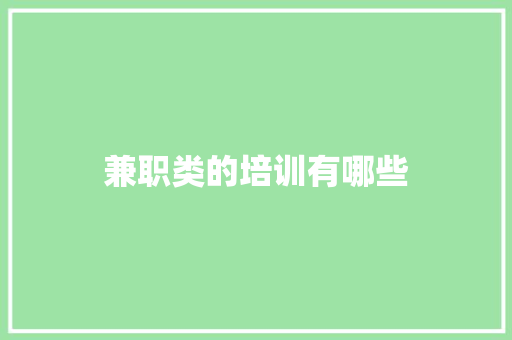 兼职类的培训有哪些