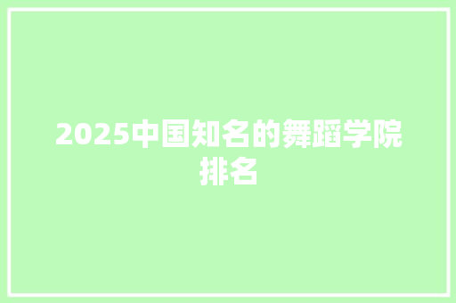 2025中国知名的舞蹈学院排名