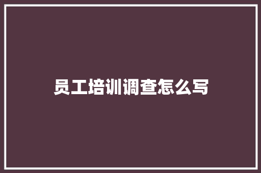 员工培训调查怎么写