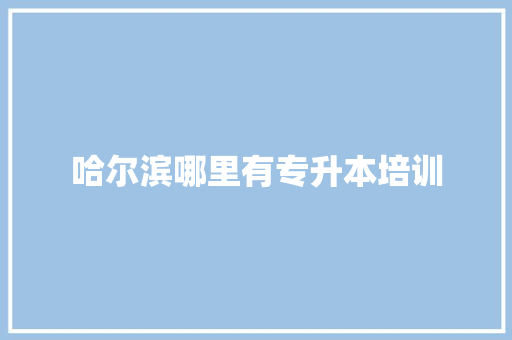 哈尔滨哪里有专升本培训