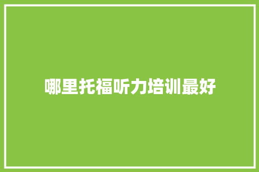 哪里托福听力培训最好