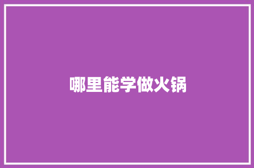 哪里能学做火锅
