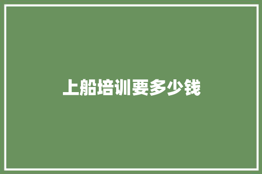 上船培训要多少钱