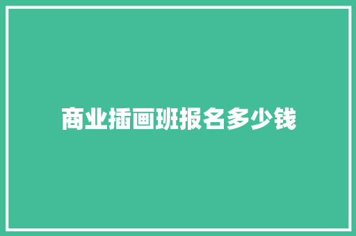 商业插画班报名多少钱