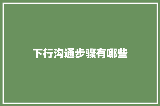 下行沟通步骤有哪些