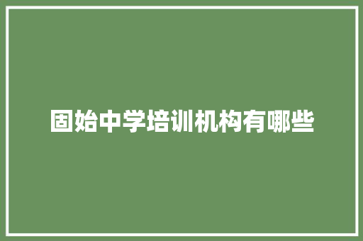 固始中学培训机构有哪些