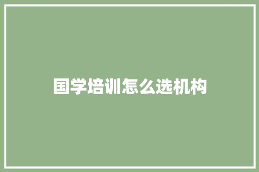 国学培训怎么选机构