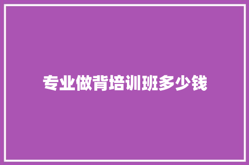 专业做背培训班多少钱