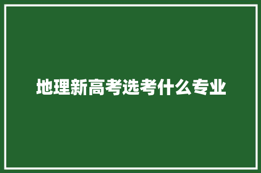 地理新高考选考什么专业