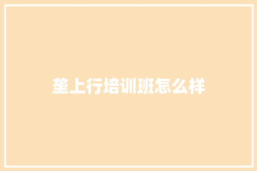 垄上行培训班怎么样 科技报告范文