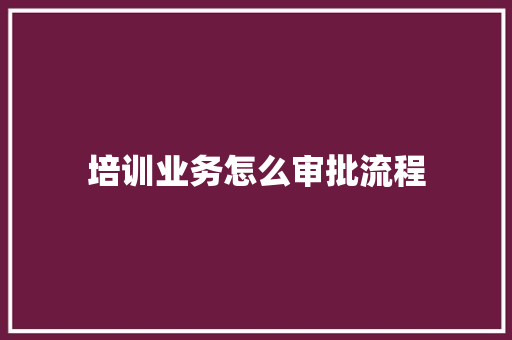 培训业务怎么审批流程