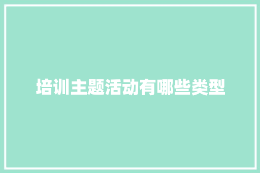 培训主题活动有哪些类型