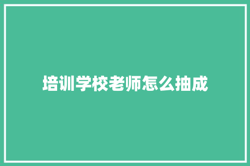 培训学校老师怎么抽成