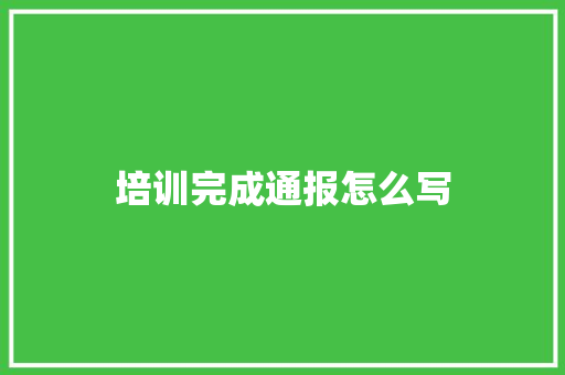 培训完成通报怎么写