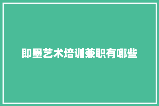 即墨艺术培训兼职有哪些