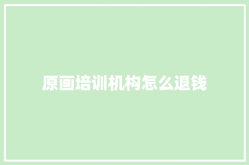 原画培训机构怎么退钱