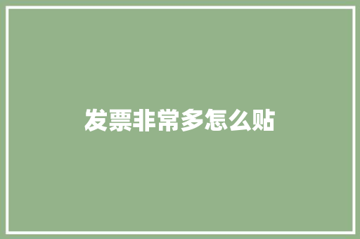 发票非常多怎么贴