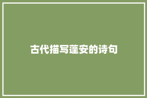 古代描写蓬安的诗句