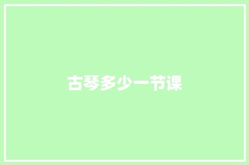 古琴多少一节课