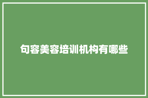 句容美容培训机构有哪些