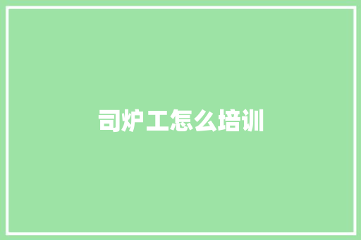 司炉工怎么培训