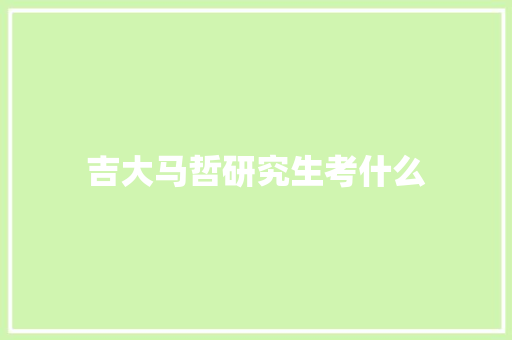 吉大马哲研究生考什么