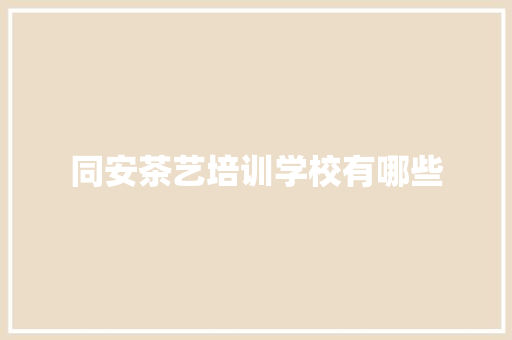 同安茶艺培训学校有哪些