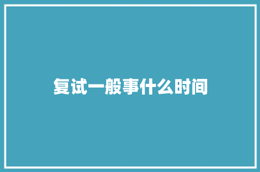 复试一般事什么时间