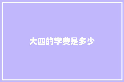 大四的学费是多少