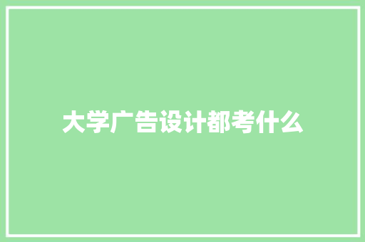 大学广告设计都考什么