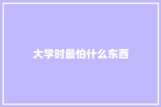 大学时最怕什么东西