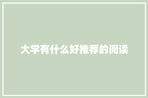 大学有什么好推荐的阅读