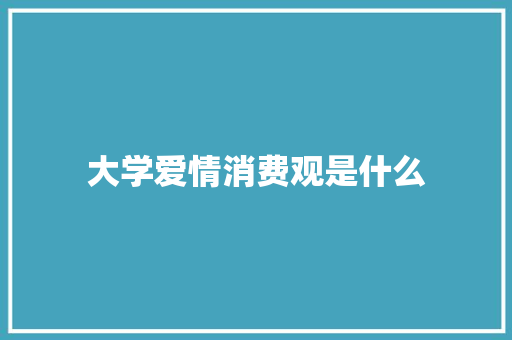 大学爱情消费观是什么