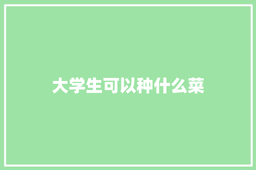 大学生可以种什么菜