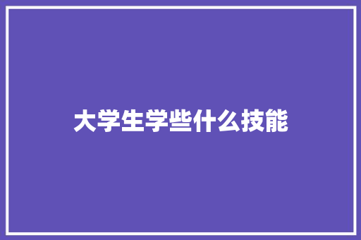 大学生学些什么技能