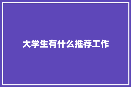 大学生有什么推荐工作